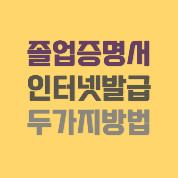 졸업증명서 인터넷 전시방식 사각썸네일