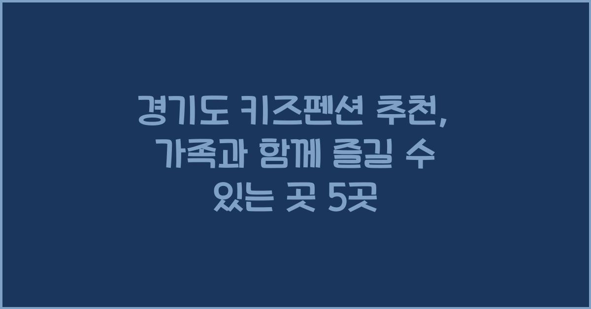 경기도 키즈펜션 추천