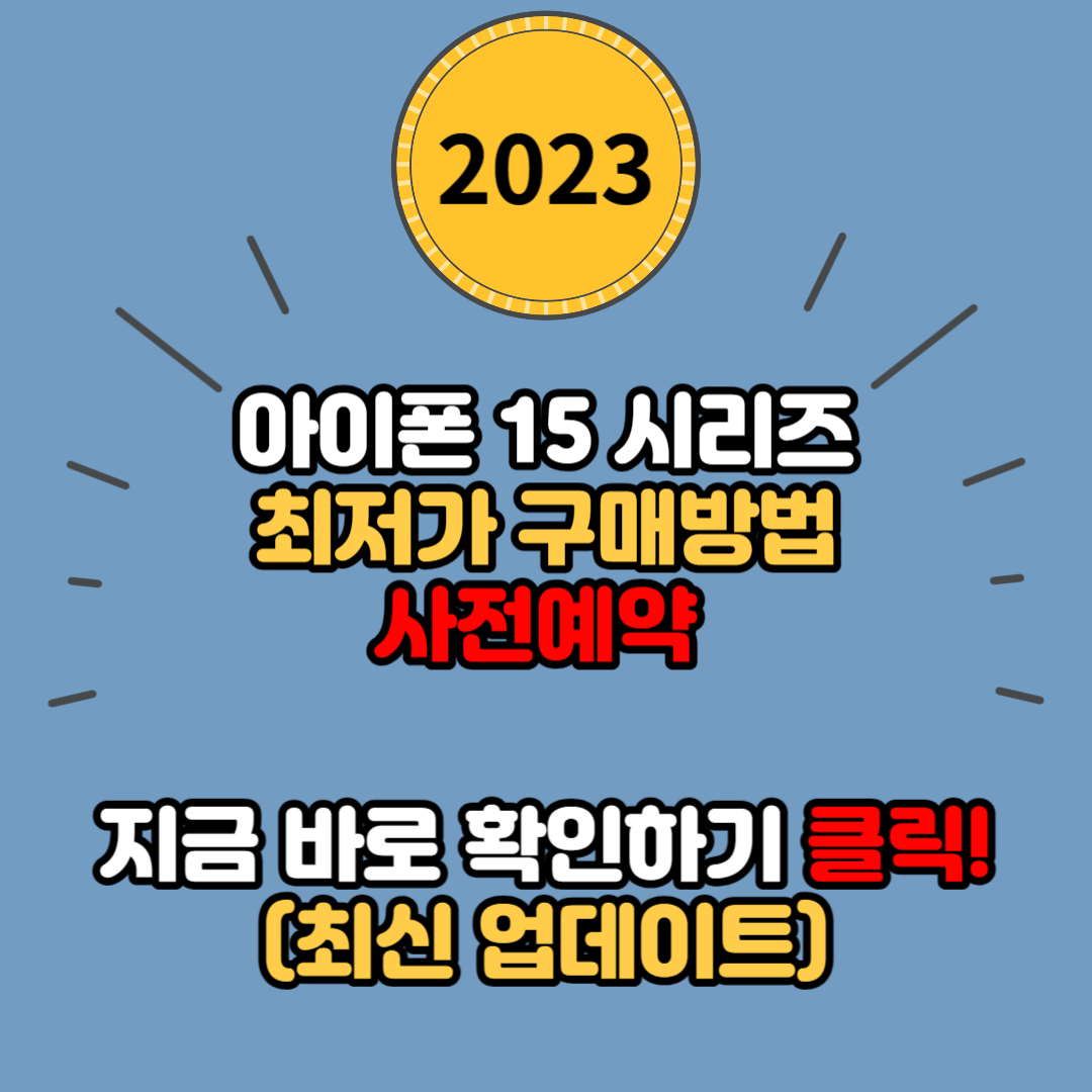 현재 아이폰 15 사전예약 가장 싸게 구매하는 방법 (구매처별 혜택 및 실시간 재고현황 총정리)