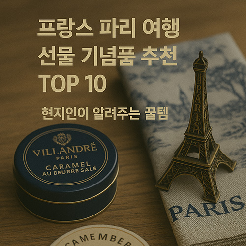 프랑스-파리-여행-선물-기념품-추천-TOP-10-현지인이-알려주는-꿀템