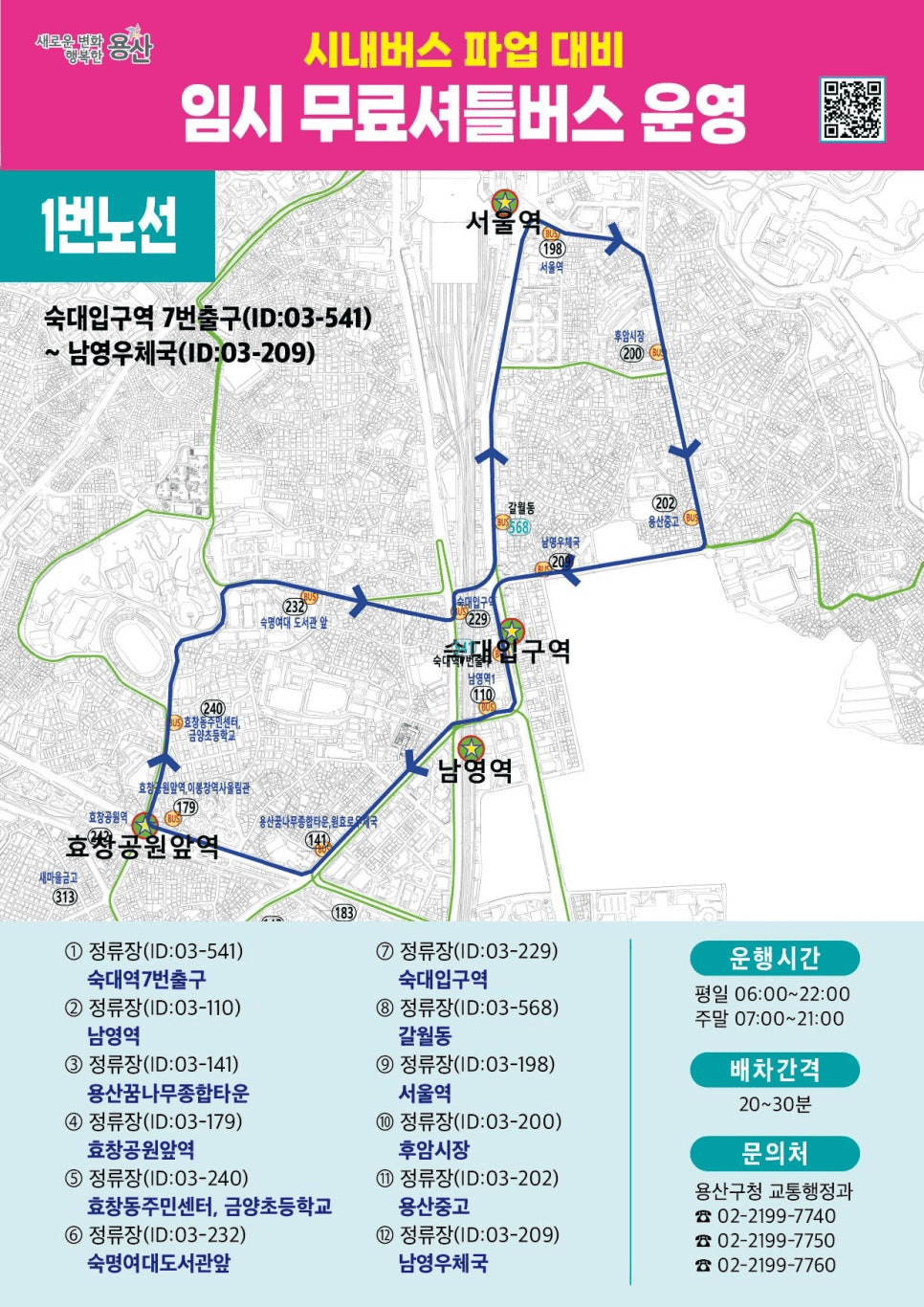 용산구 임시 무료셔틀버스 운영