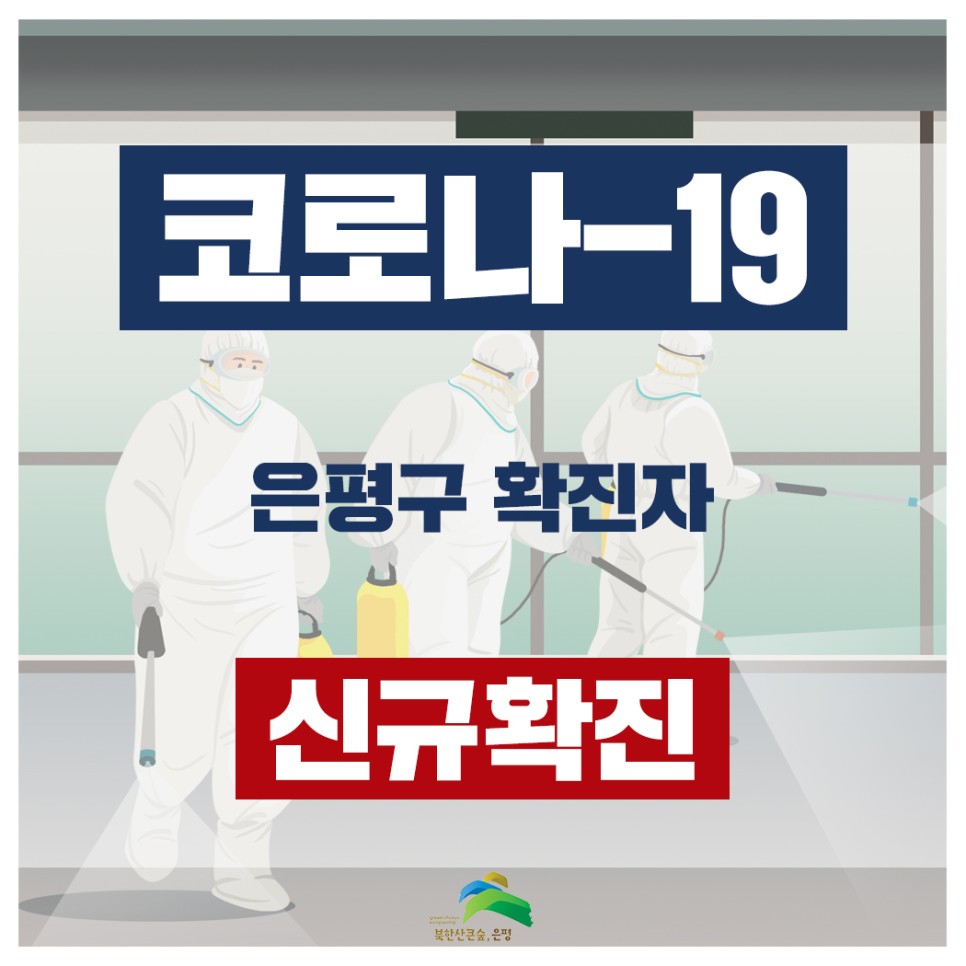  은평구 42번 43번 응암2동 진관동 코로나19 확진자 동선