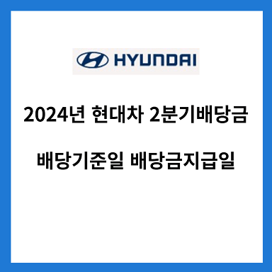 2024년-현대차-2분기-배당금