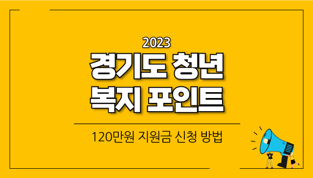 2023-경기도-청년-복지포인트-1차-신청