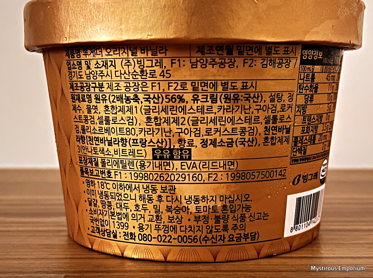 빙그레 투게더 오리지널 바닐라 아이스크림 원재료