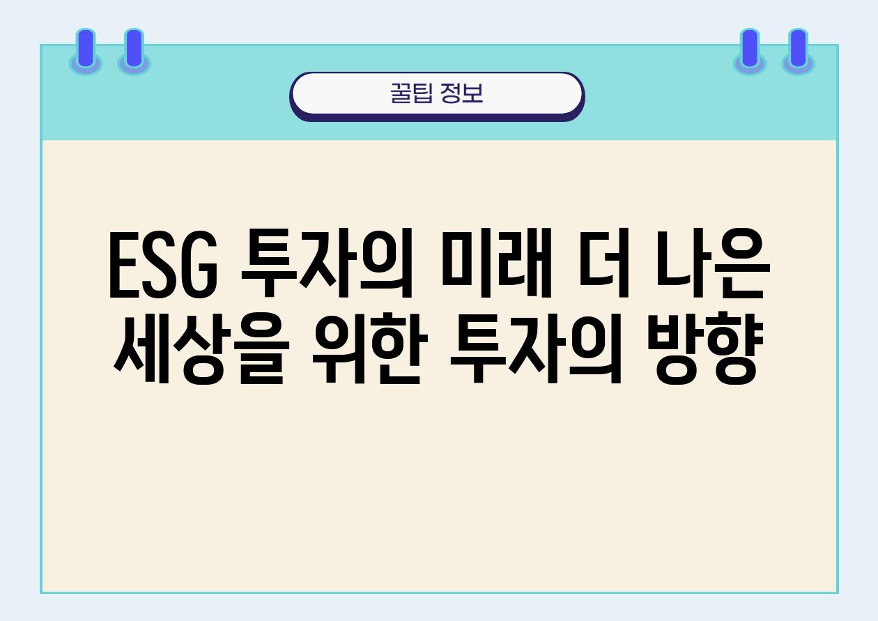 ESG 투자의 미래 더 나은 세상을 위한 투자의 방향