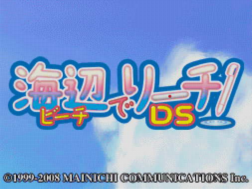  마이니치 커뮤니케이션즈 - 해변에서 리치! DS (海辺(ビーチ)でリーチ!DS - Beach de Reach! DS) NDS - ADV (마작청춘 어드벤처)