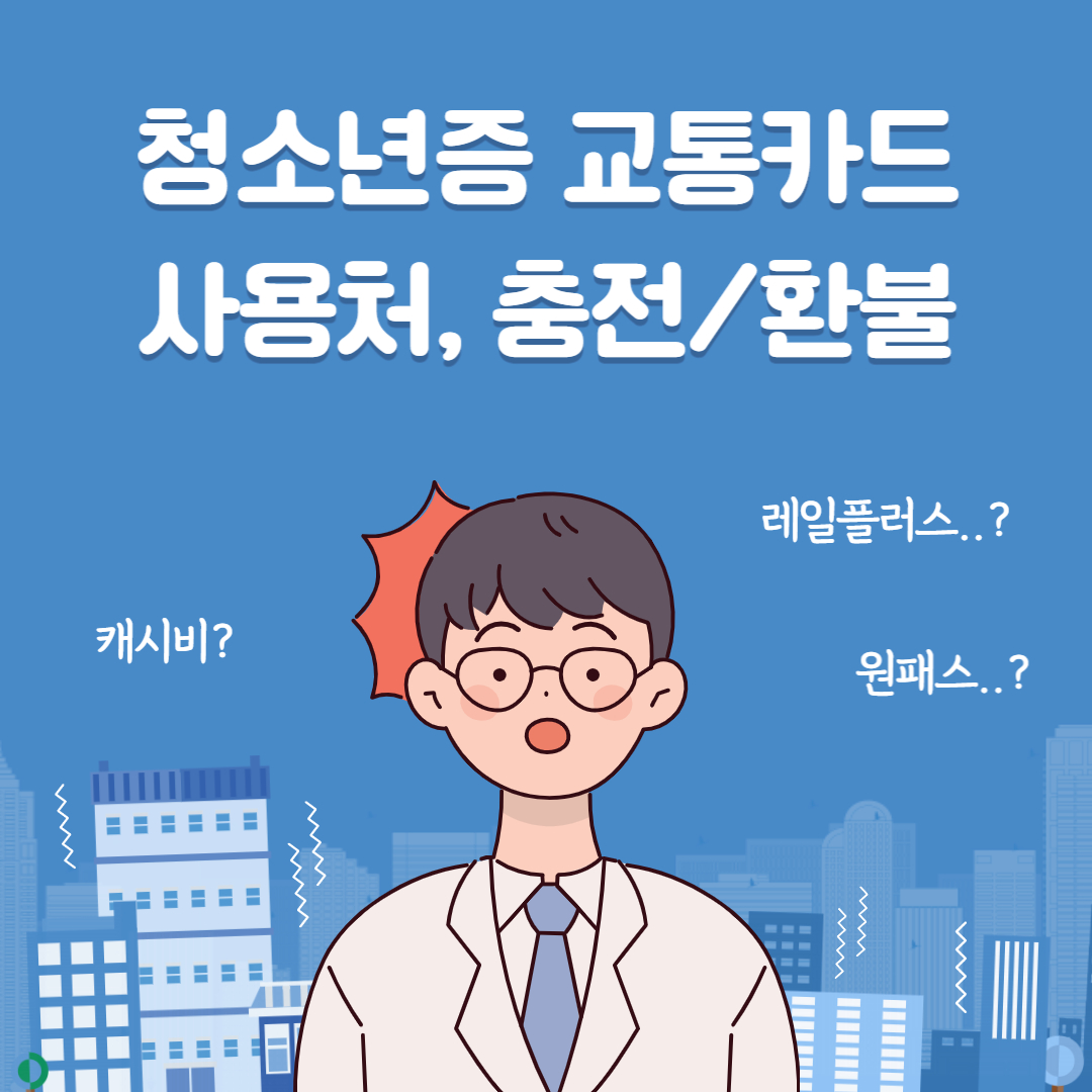 청소년증-교통카드-사용처-소득공제-충전방법