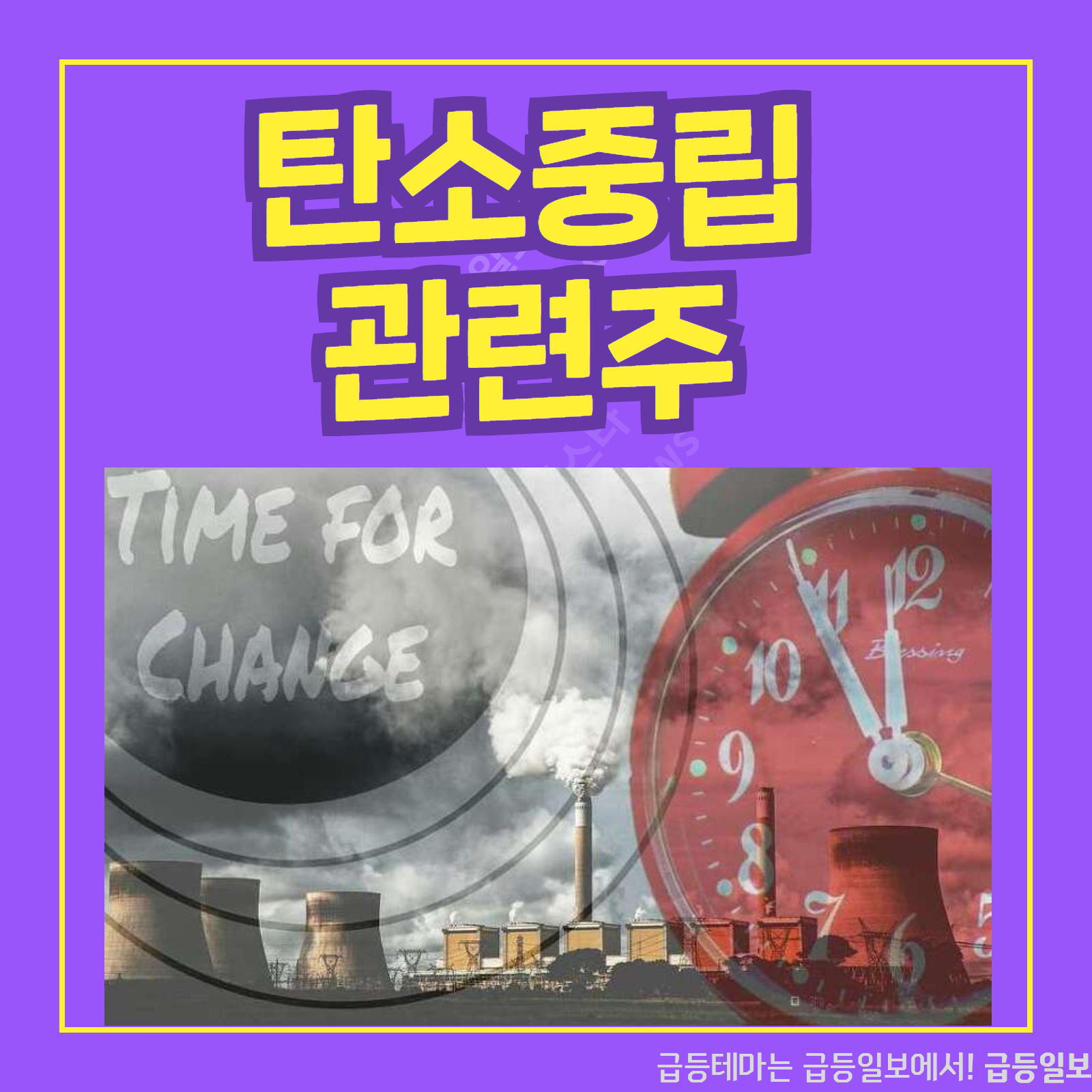  탄소중립 관련주 :: 급등일보 카드뉴스