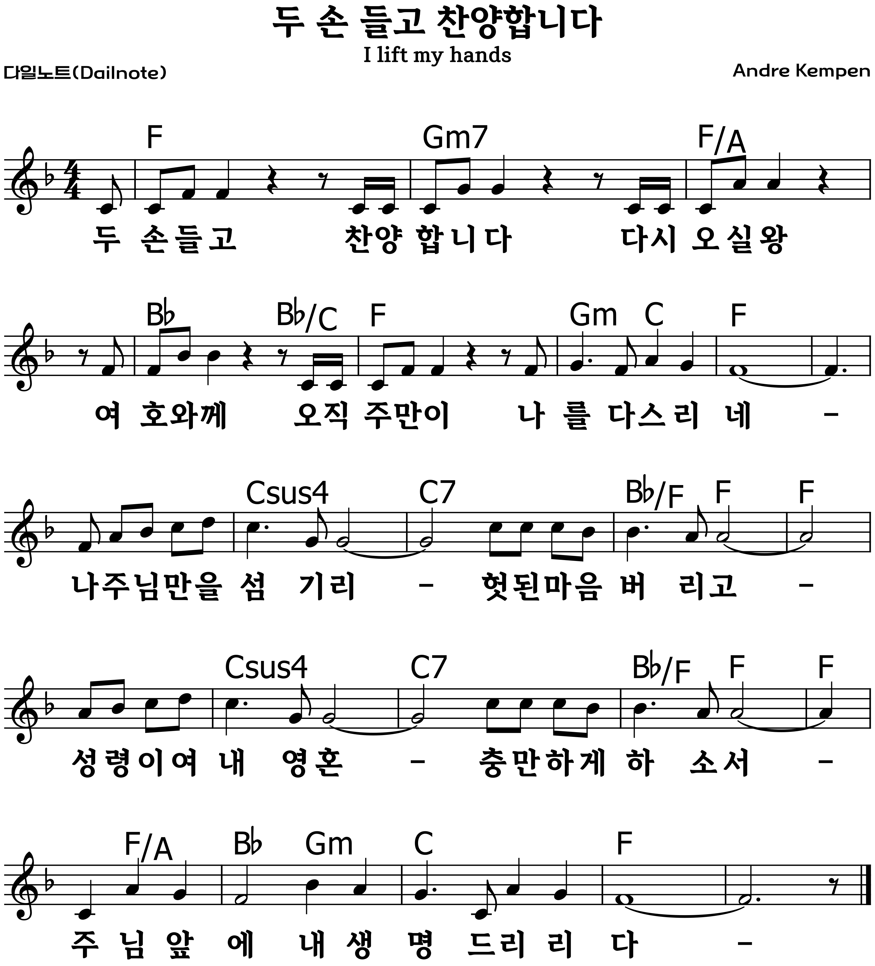두 손 들고 복음성가 악보 F코드