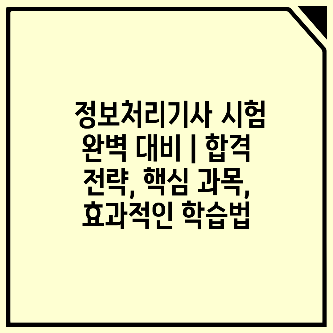  정보처리기사 시험 완벽 대비  합격 전략, 핵심 과목