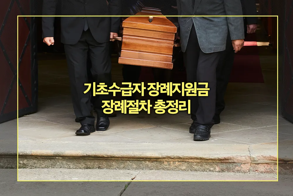 기초수급자 장례지원금 장례절차