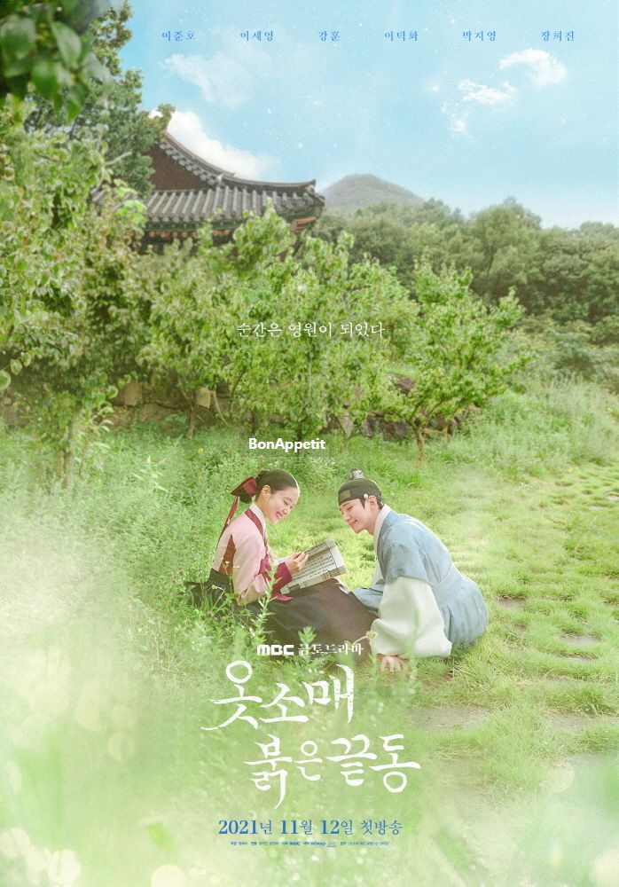강훈 나이 이산성 덕임 만남 MBC 사극 드라마 기대작!! ♧ 소매 빨간 가장자리 원작 인물관계도 작가 촬영지 이준호 이세영 20