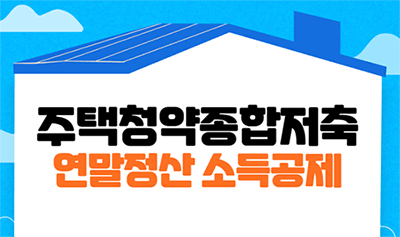  주택청약종합저축 금액 얼마가 적당할까? 연말정산 소득공제 하는법