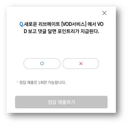  [앱테크]리브메이트오늘의퀴즈8월6일정답,새로운 리브메이트 VOD서비스에서 VOD보고댓글 달면 포인트리가 지급