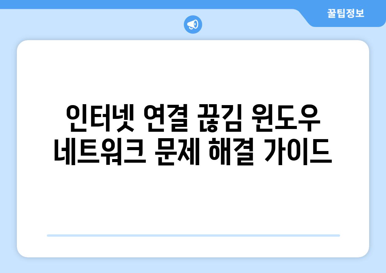 인터넷 연결 끊김 윈도우 네트워크 문제 해결 가이드