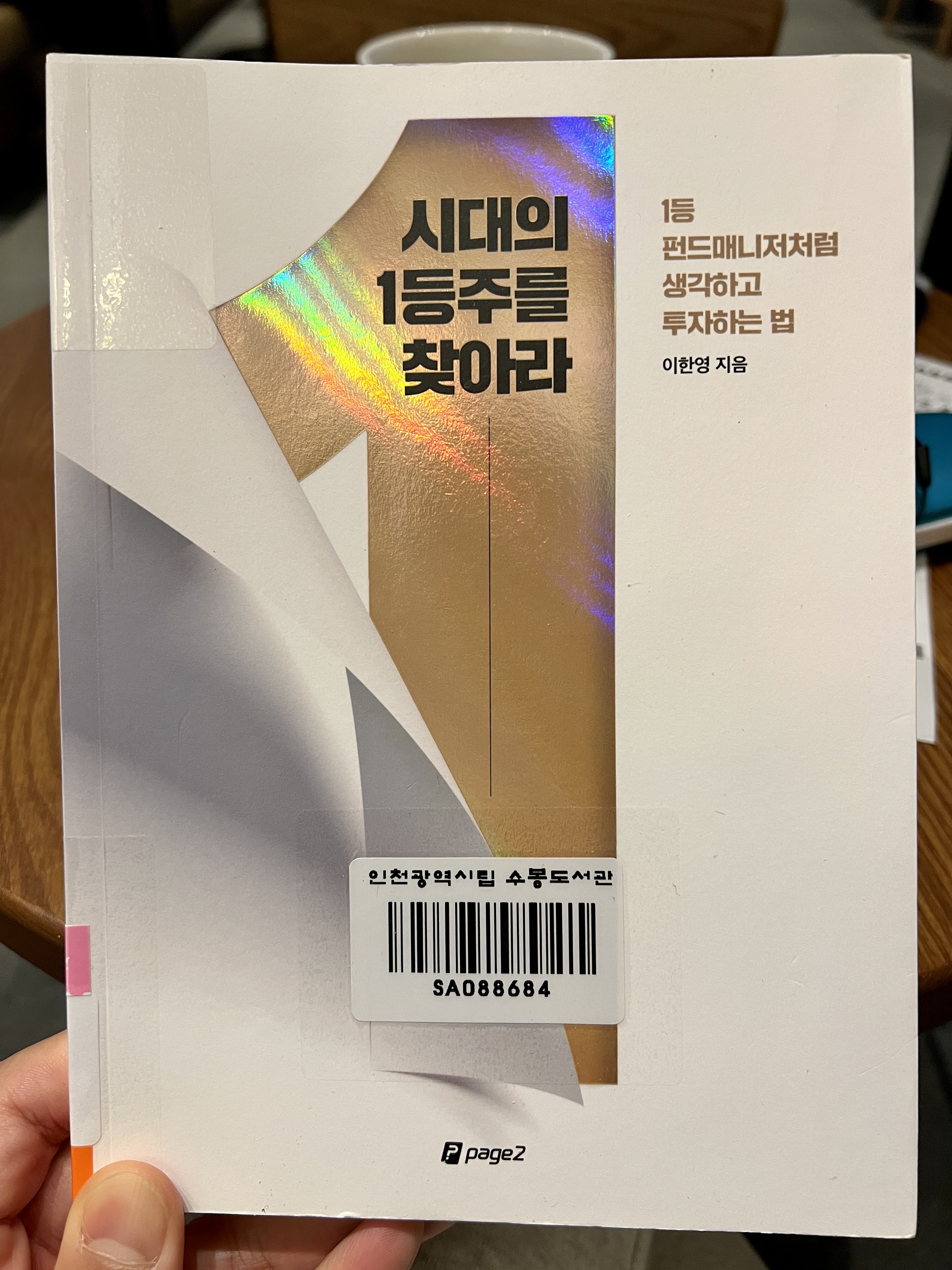  시대의 1등주를 찾아라 리뷰