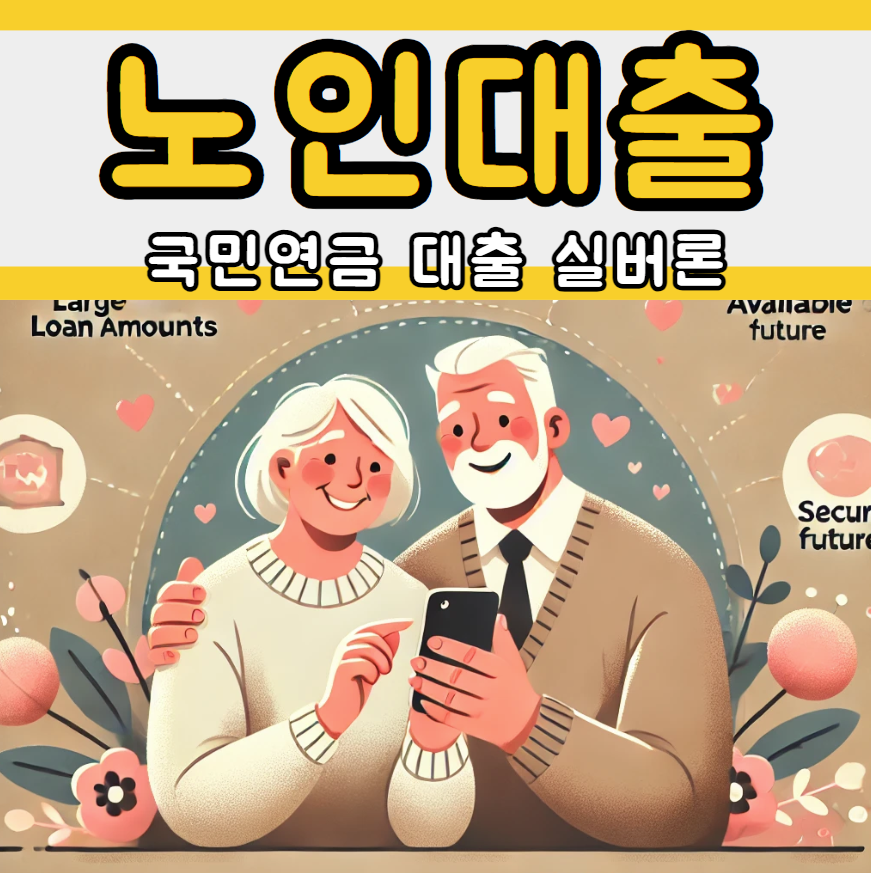 국민연금 실버론 대출