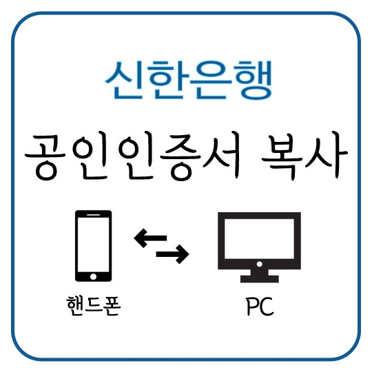  [신한은행] 핸드폰에서 발급받은 공인인증서 PC로 복사해서 옮기기