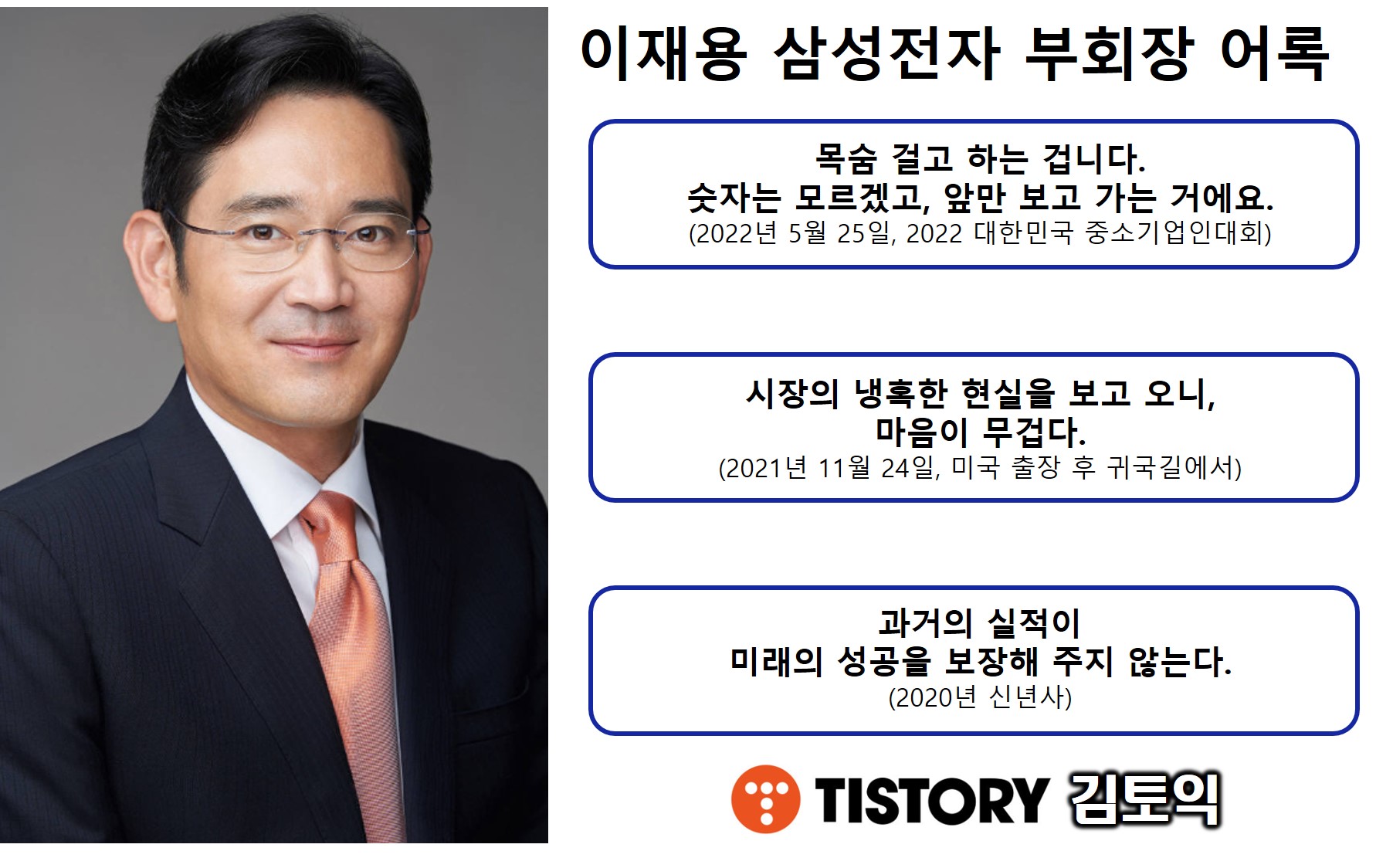  삼성 이재용 "목숨 걸었다." 어록으로 읽는 삼성