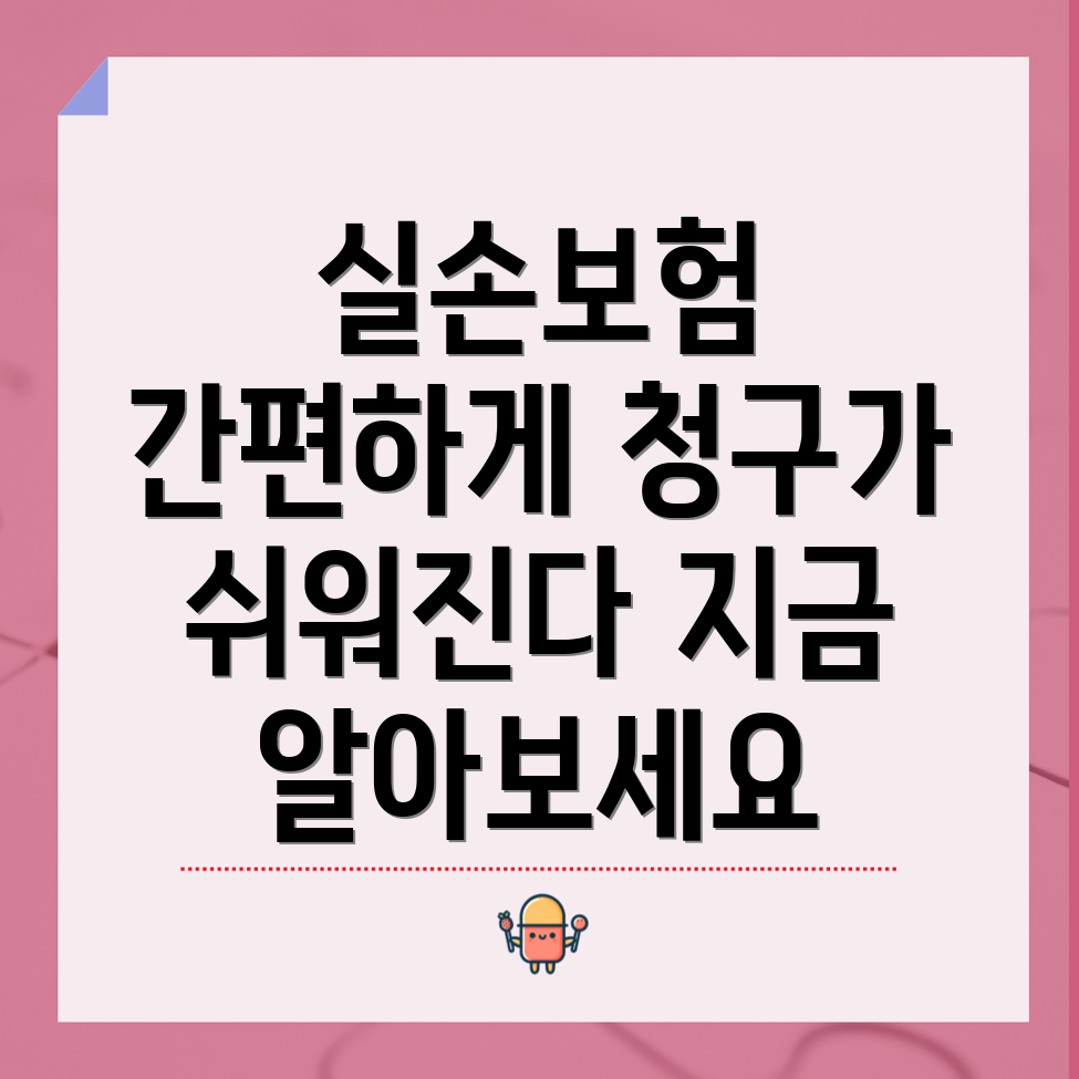 실손보험 청구 간소화