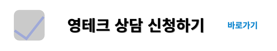 영테크 상담 신청하기