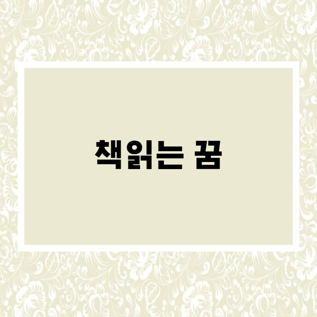  책 읽는 꿈해몽 I 책관련 꿈해몽