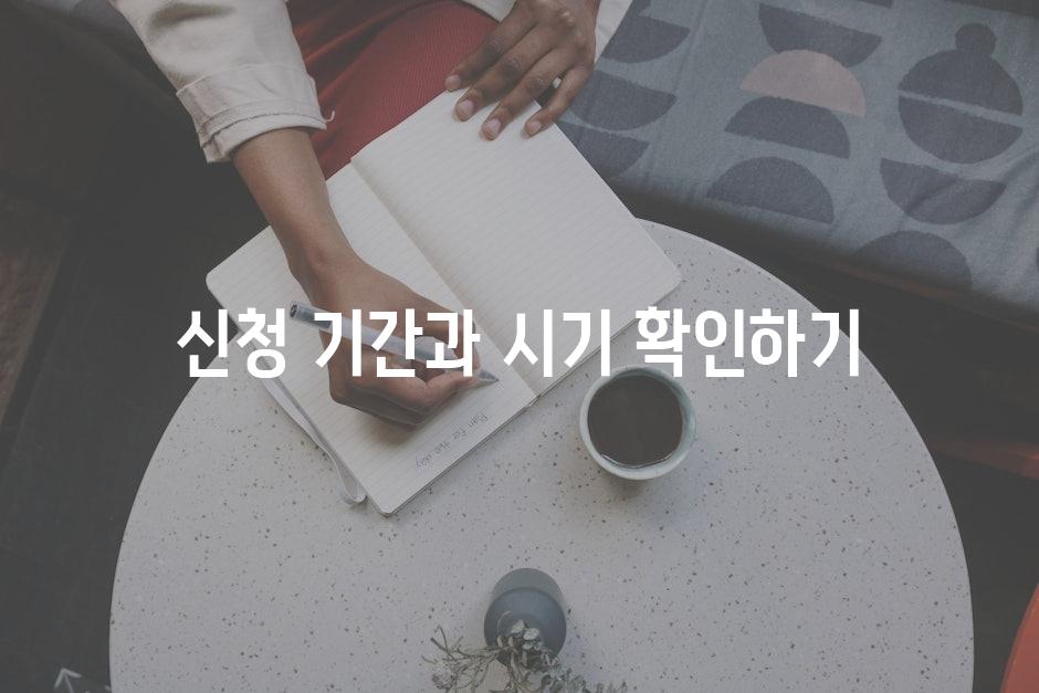 신청 기간과 시기 확인하기