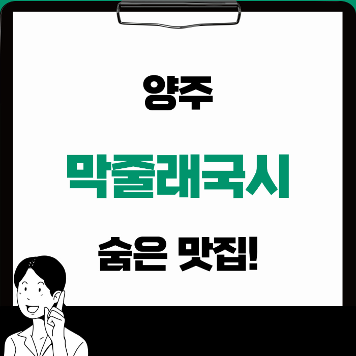  막줄래국시, 양주 마전동의 숨겨진 보석 같은 맛집