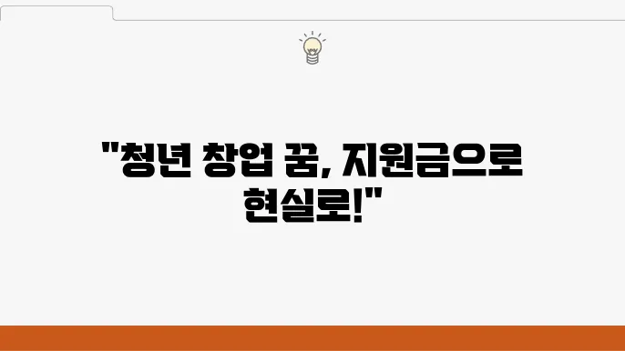 2024년 청년창업 지원금, 혜택과 조건