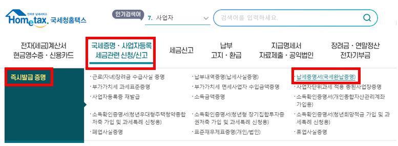 국세납세증명서 홈택스 간편 발급 방법