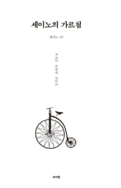 세이노 교과서 복습 요약 1