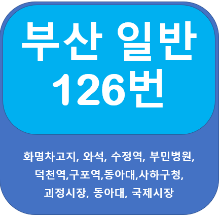  부산 126번 버스 노선 정보, 화명동 ↔  남포동