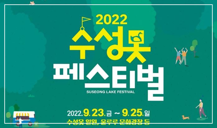대구 수성못 페스티벌
