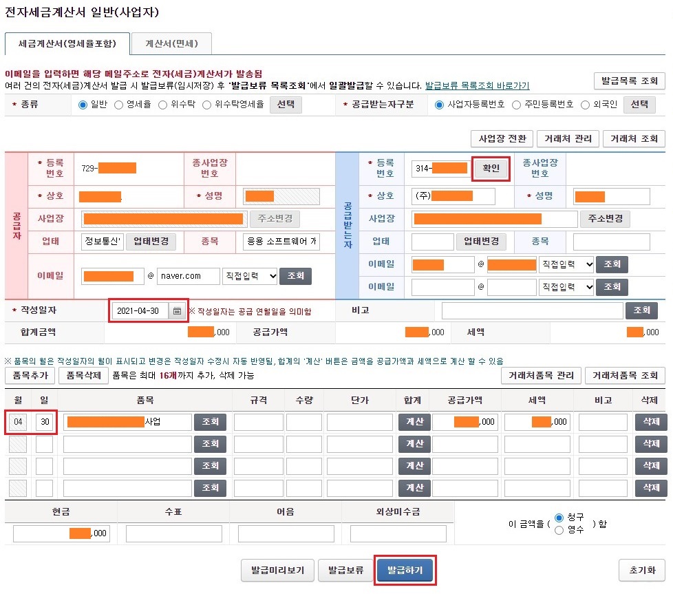 전자세금계산서 발급하기