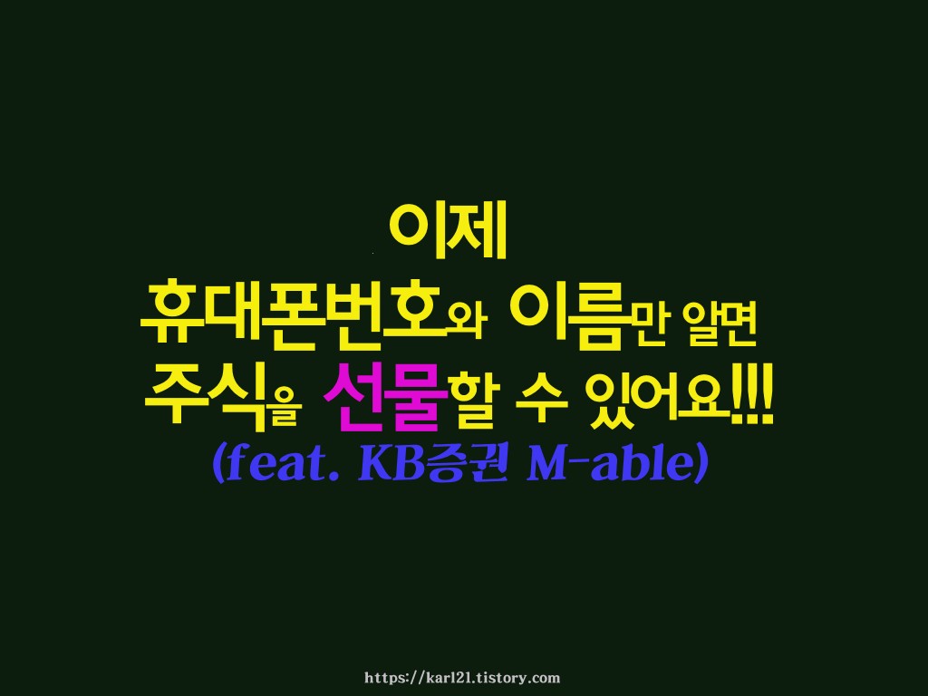 KB증권에서 휴대폰번호와 이름만 알면 주식선물을 가능하다는 이벤트 내용 이미지