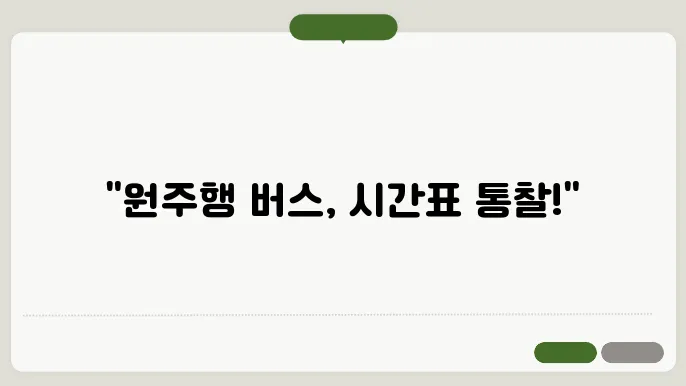 원주시외버스터미널 시간표
예매방법
