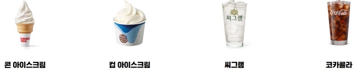 버거킹 커피 음료 메뉴 아이스크림 콘 컵 씨그램 코카콜라 레귤러 라지 사이즈
