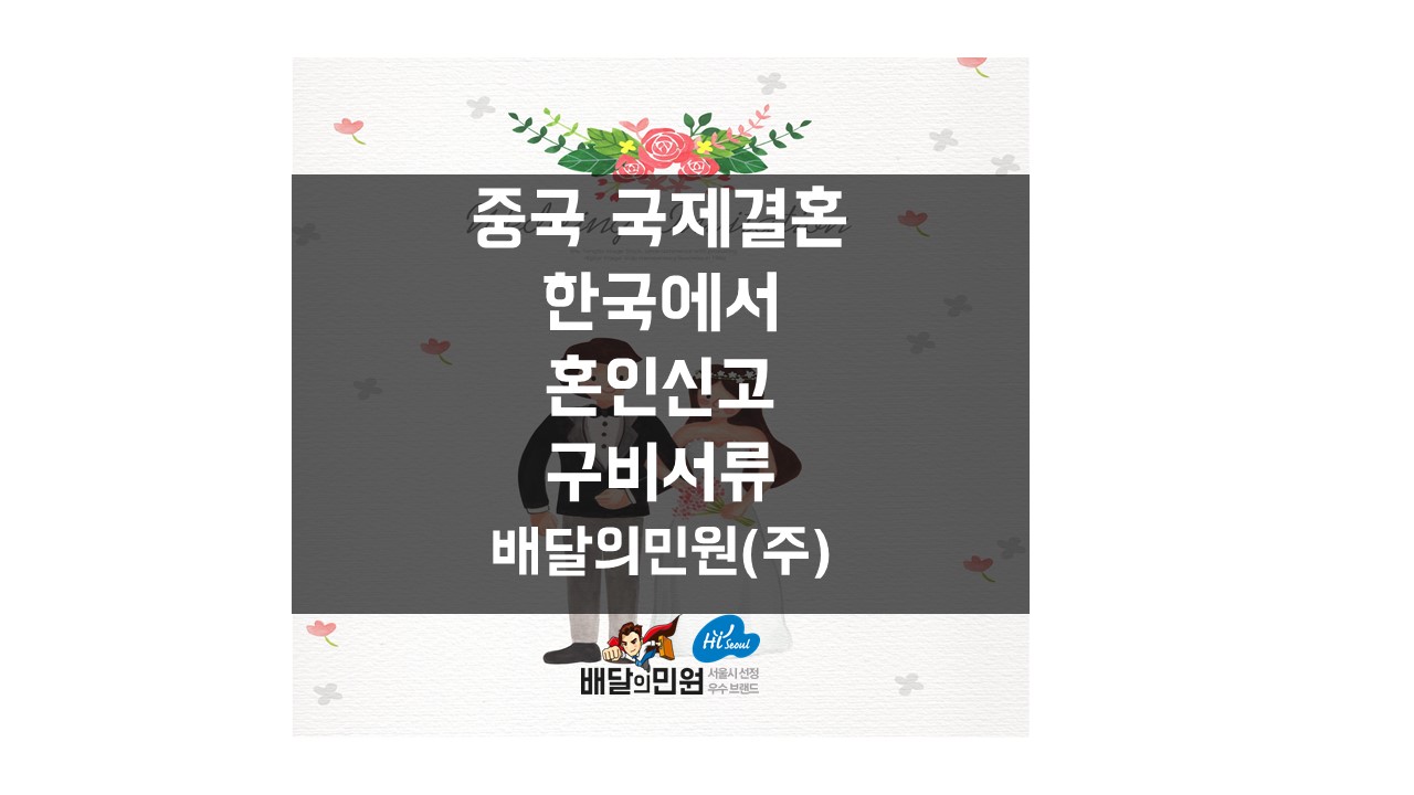  중국인과 국제결혼 혼인신고를 하려고 합니다. 구비서류 알려주세요