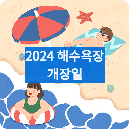 2024해수욕장개장일