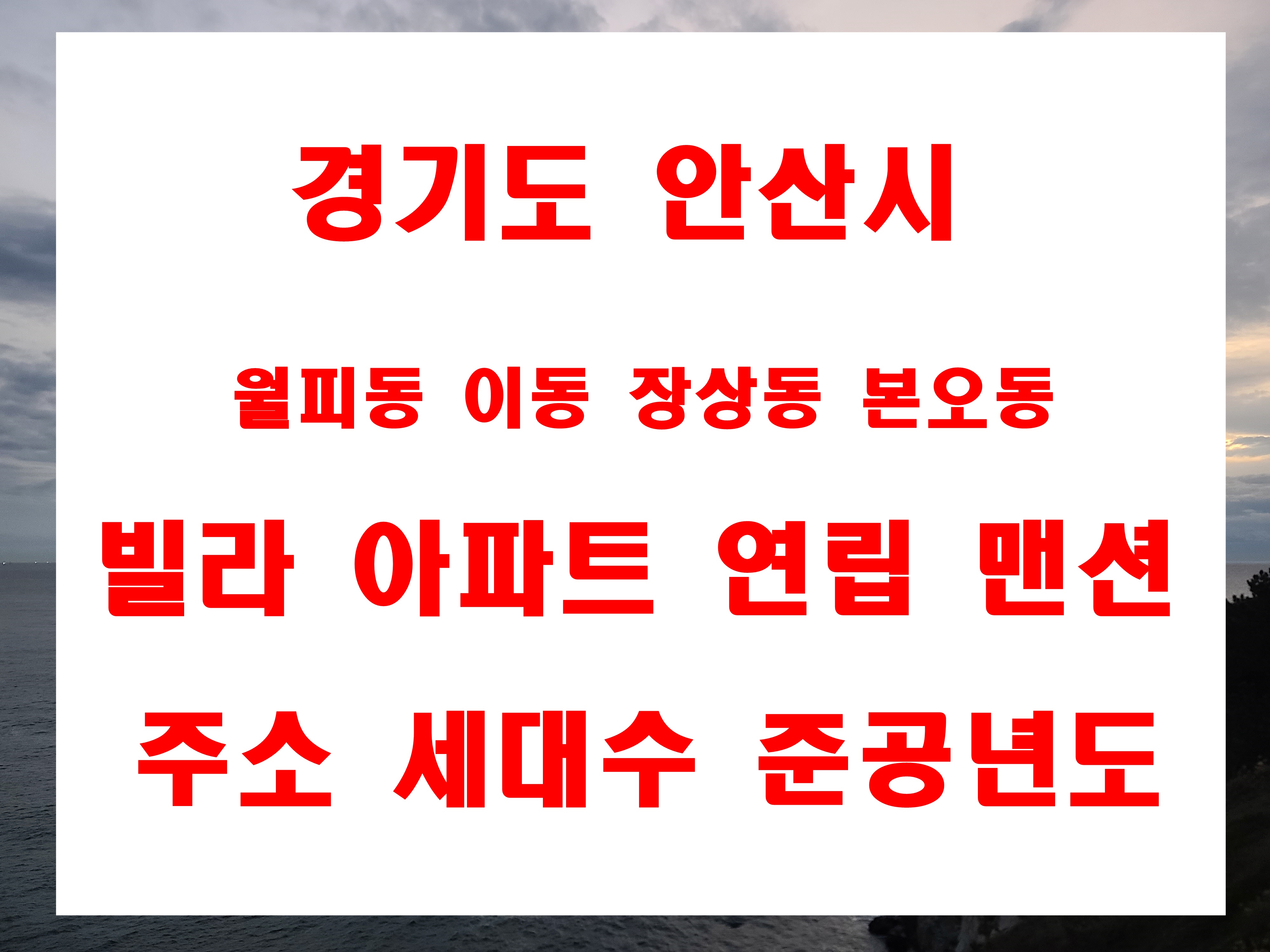  안산시 월피동 이동 장상동 본오동 빌라 아파트 주소 준공년도 세대수 정보