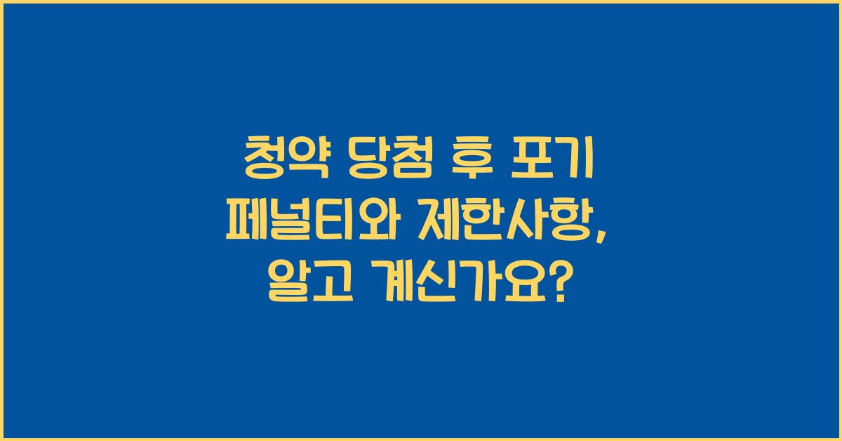 청약 당첨 후 포기 페널티와 제한사항