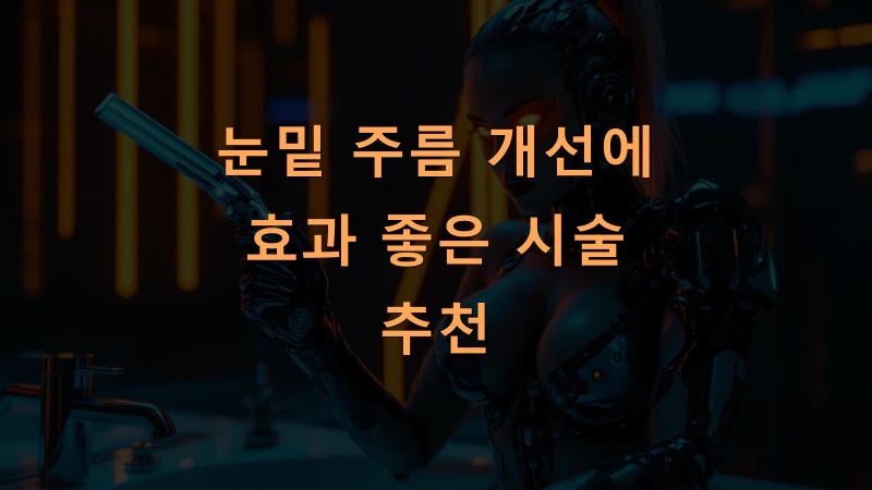 눈밑 주름 개선에 효과 좋은 시술 추천