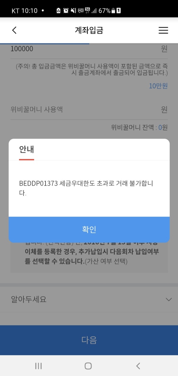 우리은행-앱-세금우대한도 초과문제-안내화면
