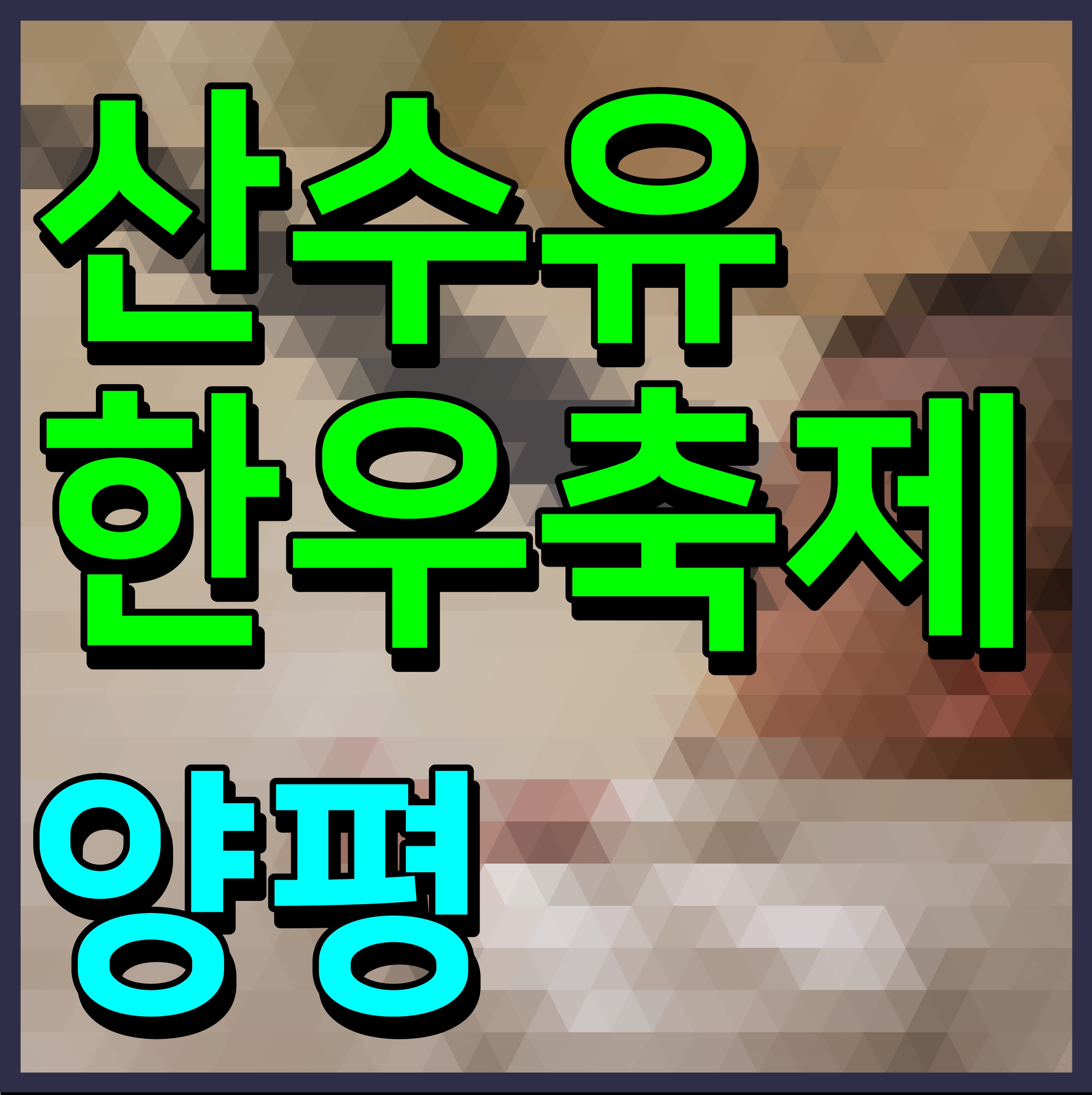  양평 산수유한우축제 경기도 나들이 갈만한 곳 주말 여기 어때