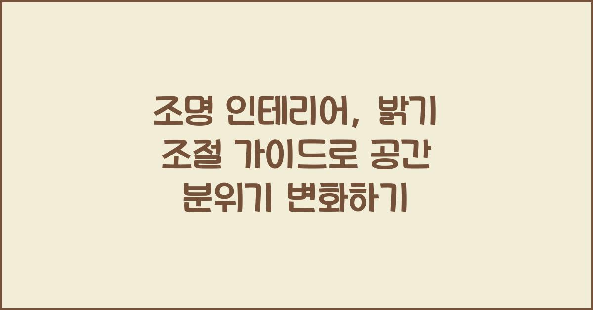 조명 인테리어, 밝기 조절 가이드