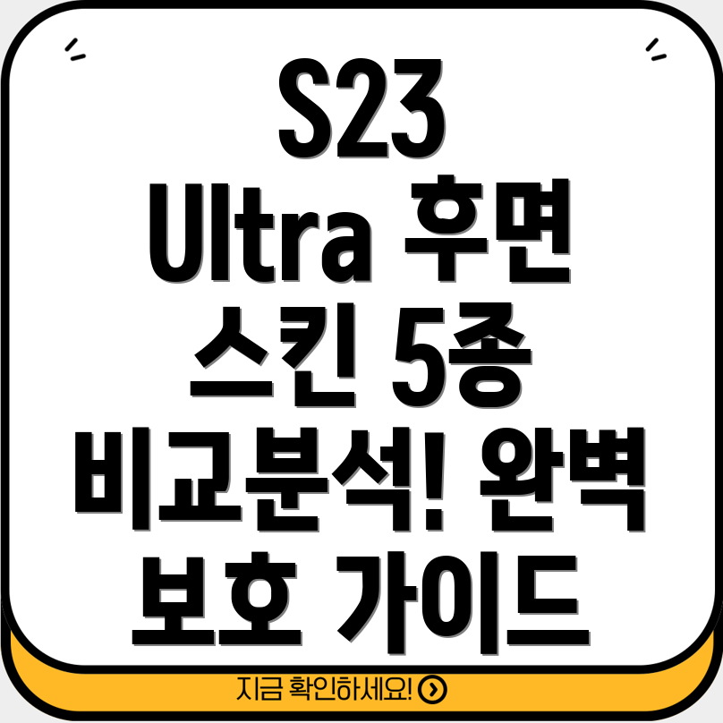 갤럭시S23울트라후면스킨5종비교분석완벽보호를위한선택가이드