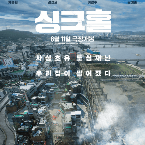 영화 싱크홀 줄거리 결말 SINKHOLE