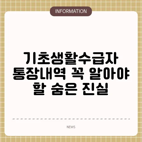 기초생활수급자 통장내역 꼭 알아야 할 숨은 진실