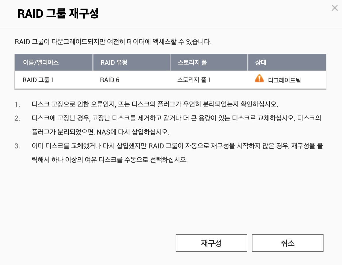QNAP RAID 그룹 재구성